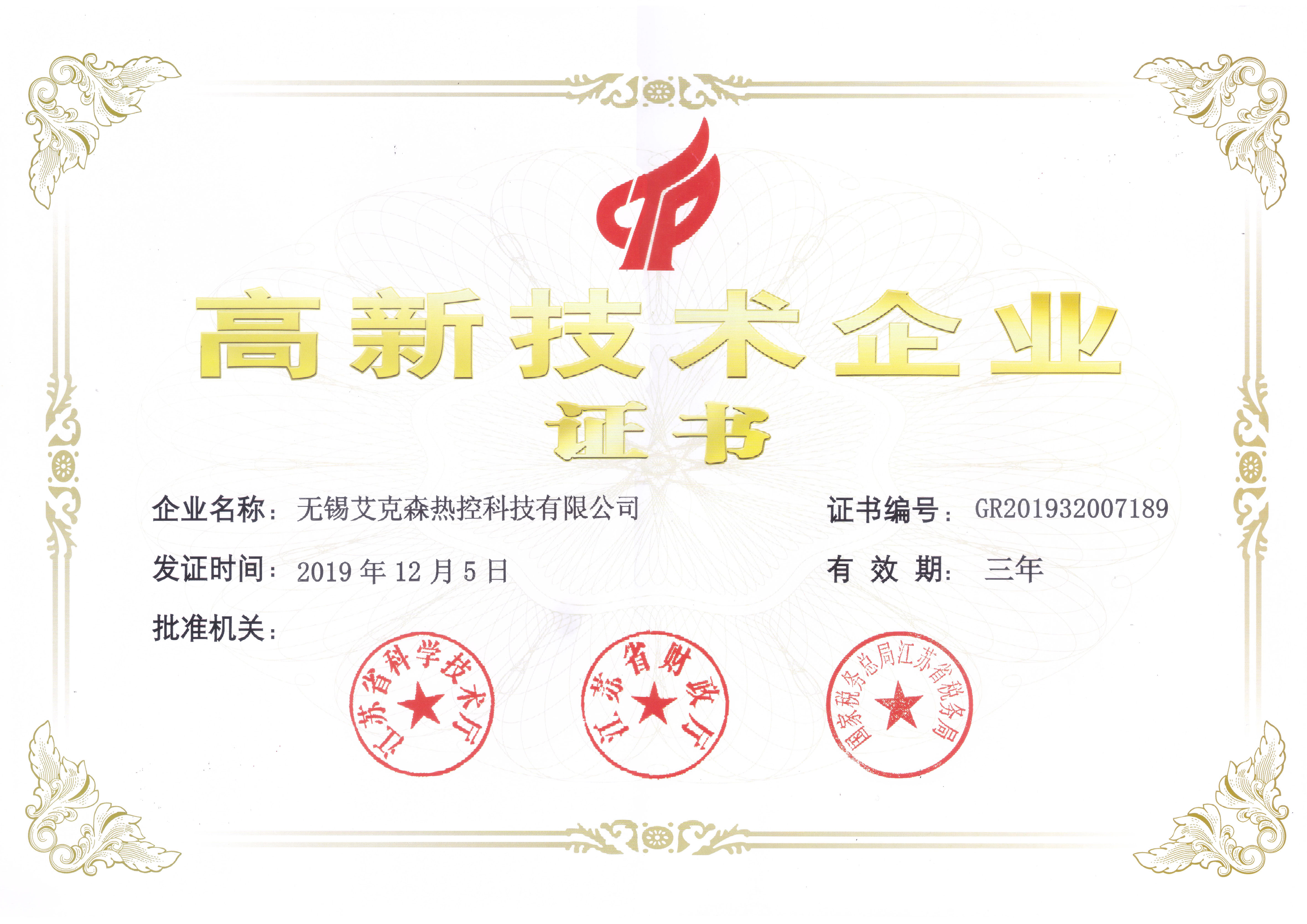 高新技術企業證書